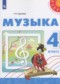 Музыка 4 класс Сергеева Г.П. 