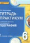 География 6 класс тетрадь-практикум Болотникова Н.В.