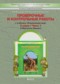 Окружающий мир 3 класс Вахрушев проверочные и контрольные работ