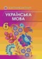 Украинский язык 6 класс Заболотный О.В.