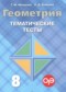 ГДЗ тематические тесты ОГЭ по Геометрии 8 класс Мищенко Т.М.  