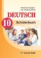 Немецкий язык 10 класс Будько А.Ф.