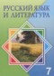 Русский язык и литература 7 класс Жанпейс У.А.