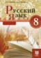 Русский язык 8 класс Сабитова З.К. 