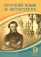 Русский язык и литература 9 класс Жанпейс У.А. 