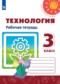 Технология 3 класс рабочая тетрадь Роговцева Анащенкова