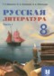 Русская литература 8 класс Шашкина Г.З. 
