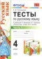 Русский язык 4 класс тесты Тихомирова (к учебнику Канакина)