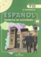 Испанский язык 7 класс рабочая тетрадь Кондрашова Н.А. 