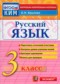 Русский язык 3 класс контрольно-измерительные материалы Крылова