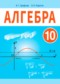Алгебра 10 класс Арефьева И.Г. 