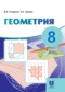 Геометрия 8 класс Смирнов В.А. 