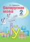 Белорусский язык 2 класс Свириденко В.И