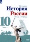 История России 10 класс Горинов М.М. 