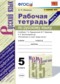 Русский язык 5 класс рабочая тетрадь Ляшенко (в 2-х частях)