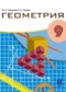 Геометрия 9 класс Смирнов В.А. 
