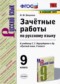 Русский язык 9 класс зачётные работы УМК Никулина