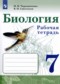 Биология 7 класс рабочая тетрадь Чередниченко Сивоглазов