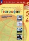 География проверочные работы 5-6 класс Бондарева Шидловский
