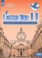 Французский язык 11 класс сборник упражнений Loiseau blue Григорьева Е.Я. 