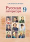 Русская литература 9 класс Захарова С.Н. 