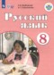Русский язык 8 класс Якубовская Э.В. 
