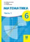 Математика 6 класс Абылкасымова А.Е. 