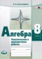 Алгебра 8 класс тематические проверочные работы Александрова Л.А. 