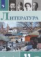 Литература 11 класс Михайлов Шайтанов (в 2-х частях) Базовый уровень