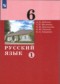Русский язык 6 класс Дейкина Малявина (в 2-х частях)