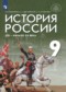 История 9 класс Вишняков Могилевский
