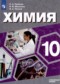 Химия 10 класс Пузаков Машнина Попков (Углублённый уровень)