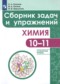 Химия 10-11 класс сборник задач и упражнений Пузаков (Углублённый уровень)