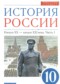 История России 10 класс Волобуев О.В.