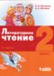 Литература 2 класс Матвеева Матвеев (в 3-х частях)