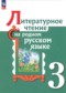 Литература 3 класс Александрова Кузнецова Романова