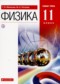 Физика 11 класс Мякишев Петрова (Базовый уровень)