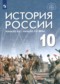 История 10 класс Шубин Мягков (Базовый уровень)