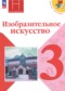 ИЗО 3 класс Горяева Неменская (Школа России)