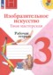 ИЗО 3 класс рабочая тетрадь Горяева Неменская (Школа России)