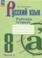 Русский язык 8 класс рабочая тетрадь Бондаренко (в 2-х частях)