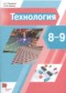 ГДЗ  по Технологии 8‐9 класс А.Т. Тищенко  ФГОС