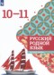 Русский язык 10-11 класс Александрова О.М. 