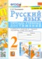 Русский язык 2 класс тетрадь учебных достижений УМК Тихомирова