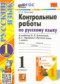 Русский язык 1 класс контрольные работы Крылова
