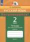 Русский язык 2 класс тетрадь для самостоятельной работы Корешкова (Гармония) в 2-х частях