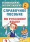 Русский язык 3 класс справочное пособие Узорова (Академия начального образования)
