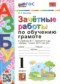 Русский язык 1 класс зачётные работы учебно-методический комплект Крылова