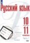 Русский язык 10-11 класс Рудяков А.Н.