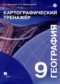 География 9 класс картографический тренажер Неходцев В.А. 